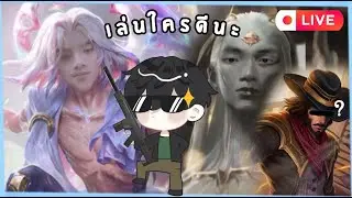 LIVE TFT SET 16 แรงค์ใดวันนี้ แน่นอนน้อง #4