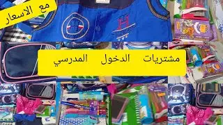 # مشتريات الدخول المدرسي نتاع وليداتي مع الاسعار 💯#نصائح 👍 سنة دراسية موفقة لجميع التلاميذ 