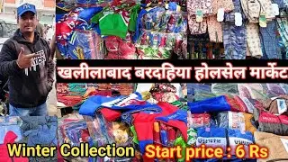 खलीलाबाद होलसेल कपड़ा बाजार | Khalilabad Bardahiya bazar | wholesale clothes market