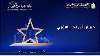 المعيار السابع رأس المال البشري