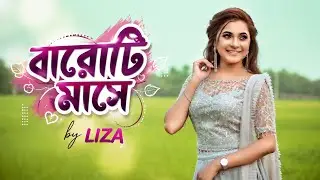 Baroti Mashe | বারোটি মাসে | Liza | Lyrical Video | Bangla New Song 2019