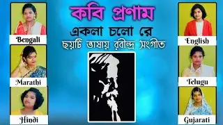 ছয়টি ভাষায় রবীন্দ্র সংগীত | Rabindra Sangeet in different languages | Shreekanya and Sritama