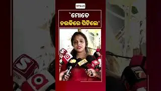 'ମୋତେ ଚଉକିରେ ପିଟିଲେ' | Actress Mamuni Sarangi | Jatra Controversy | Allegation | Argus News