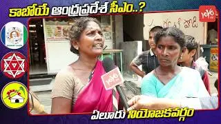 Eluru Public Talk On AP Next CM | YS Jagan Vs Chandrababu | TDP Vs YCP | Alla Nani YCP | YOYO TV