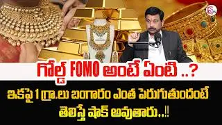 Gold FOMO Explained in Telugu | Future Gold Price in Telugu 2026 | Gold Update | SumanTV Shirisha
