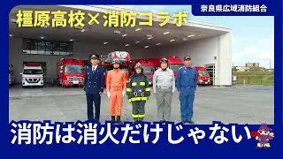 高校生×消防コラボ　消防ＰＲ動画