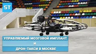 Управляемый Мозговой Имплант и Дрон-Такси в Москве - Science Tomorrow #63