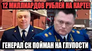 Генерал СК Скопил 12 Млрд Руб На Обычной Карте &mdash; Наглость Без Границ!