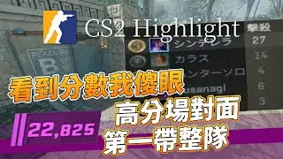 CS2 遊戲精華｜對面第一扛一整隊我真的好同情