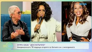 Опра открито за битката си с килограмите - „На кафе“ (19.01.2026)
