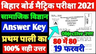 10th Social Science 1st Sitting Answer Key 2021 | Bseb 10th Social Science Objective Answer Key 2021