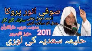 صوفی انور پروکا سابقہ گلو کار بمقام جامعہ عربیہ دارالقرآن عزیز قاہمپور کلام حلیمہ سعدیہ کی لوری 2011