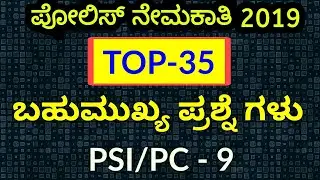 Top-35 ಸಾಮಾನ್ಯ ಜ್ಞಾನ ದ ಪ್ರಶ್ನೆ ಗಳು| karnataka Police Constable model question paper 2019|part 9| SBK