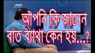 বাত রোগ আসলে কি? আধুনিক চিকিৎসা কি? what is Pain? DPRC HOSPITAL