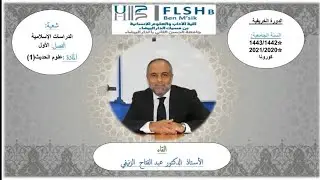 المحاضرة الثانية :(المقطع 1) 《 تمهيد لمراحل تطور حفظ السنة 》 أ.د :عبد الفتاح الزنيفي