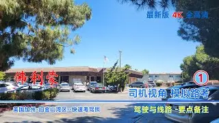 佛利蒙|路考【线路1】【要点备注】Fremont DMV Behind the wheel test |驾照路考|路考线路|考试线路|路考教学|驾驶路考