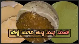 ಬೆಣ್ಣೆ ಕರಗಿಸಿ ಮರಳು ಮರಳಾದ ಘಮಘಮಿಸುವ ತುಪ್ಪವನ್ನು ತಯಾರಿಸಲು ಈ ವಿಧಾನವನ್ನು ಅನುಸರಿಸಿ.