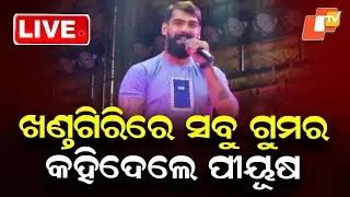 🔴Live | ସବୁ ଗୁମର କହିଦେଲେ ପୀୟୂଷ&hellip;| Jatra Actor Piyush Tripathy | Khandagiri | Odia News | OTV Live