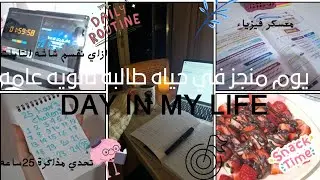 يوم مُنجز في حياه طالبه ثانويه عامه 📝⏰️+تحدي مذاكرة 25ساعه+لم المتراكم +سناك☕️🎀