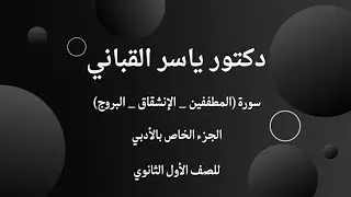 شرح منهج التفسير للصف الأول الثانوي الجزء الخاص بالأدبي ( سورة المطففين - الإنشقاق - البروج )