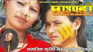 छIउपडी -  CHAUPADI -   New Nepali Movie - Human potential for social change has a biological basis.