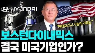 🤖 보스턴다이내믹스, 한국 기업일까 미국 기업일까? | 현대차 1조 투자의 진실