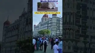 𝗜𝗧𝗜𝗛𝗔𝗔𝗦 𝗠𝗢𝗩𝗜𝗘 𝗦𝗛𝗢𝗢𝗧𝗜𝗡𝗚 𝗟𝗢𝗖𝗔𝗧𝗜𝗢𝗡😱| itihaas movie ki shooting Kahan Hui thi| taj hotel Mumbai shooting