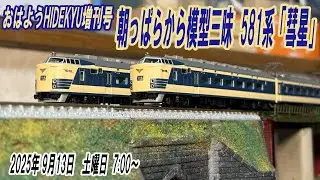 581系「彗星」　朝っぱらから模型三昧　おはようHIDEKYU　2025/9/13　7:00～
