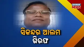 Reporter Live: Jagatsinghpur: Fugitive Sikandar Alam Arrested After 7 Days