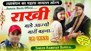रझाबंधन song //Ramotar Barula official// राखी माडे आज्यो मारी बहना // #ramotar_barula 
