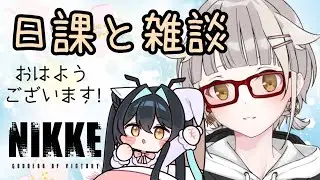 【NIKKE】おはようございます２日ぶんの日課します【雑談】
