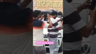 Petrol Pump Dance | Random Dance At Petrol Pump#dance#trending