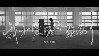 黃健怡 Winky Wong - 我和愛麗絲絕交了 (Acoustic Version)  [Official Music Video]