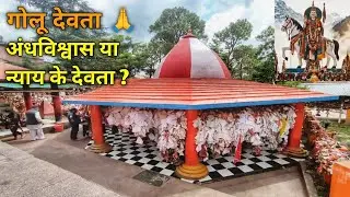 गोलू देवता 🙏 अंधविश्वास या न्याय के देवता ? | Golu Devta | Ghumo India 