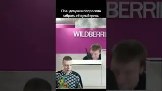 #wildberries #вайлдберриз #девушка #отношения
