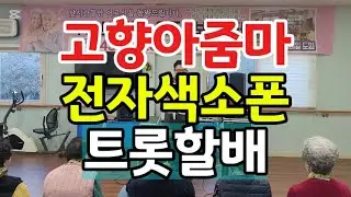 고향아줌마#전자색소폰#트롯할배#미스트롯 #치매예방체조 #트로트 #뇌운동 #웃음치료 #트롯체전#현역가왕#자원봉사