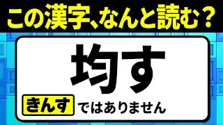 【難読漢字】全部読めたらスゴイ！読めそうでギリギリ読めない漢字クイズ問題！全12問