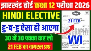 21 फरवरी को यही आऐगा💯 Hindi Elective VVI Objective question ! Class 12 Hindi Elective 2026 Jac 
