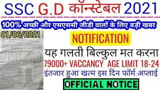 SSC GD New Vacancy 2021 | Notification out | SSC GD Bharti New update | SSC GD EXAM Latest update
