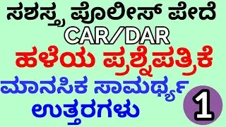 CAR DAR Constable old question paper mental ability solutions-1|ಸಶಸ್ತ್ರ ಪೊಲೀಸ್ ಉತ್ತರಗಳು|ANILKNOWN|