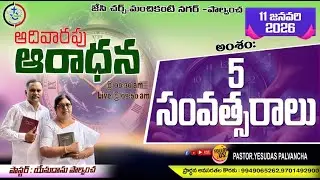 SUNDAY SERVICE || 11-JAN- 26|| JC CHURCH || PASTOR. YESUDAS KONGA ||