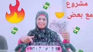 شرح تفصيلى لمشروع مع بعض #ماى_واى بتوزع فلوس على أعضائها من البيت 😊