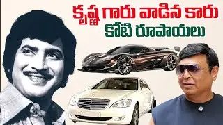 Superstar Krishna Vijaya Nirmala Costly Car Collection | Naresh Interview | SumanTV Harshini