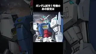 ガンダム試作１号機の裏話【合体なガンダム0083解説】