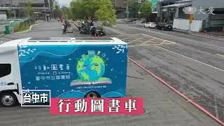 行動圖書車 偏鄉飄書香