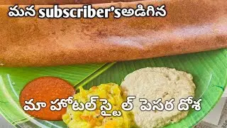 మా హోటల్ స్టైల్  పెసర దోశ(సీక్రెట్)మొదటిసారిగా👉పెసర దోశ తినే ప్రతి ఒక్కరూ ఈ వీడియో చూడండి🥱👌👌👌👍👍👍