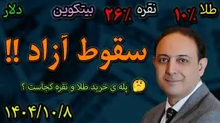 🚨 سقوط بازار ایران: آیا زمان جمع کردن طلا و نقره است؟