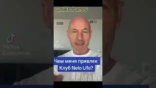 Чем меня привлёк Клуб Nelo Life