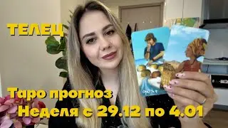 Телец - Таро прогноз на неделю 29 декабря – 4 января | 2026