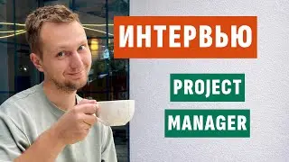 Собеседование Project Manager/Interview/Кейсы/Как отвечать на собеседовании/Вопросы и ответы